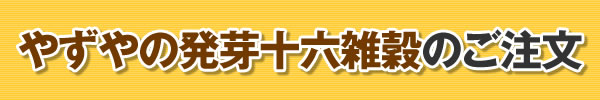 やずやの十六雑穀のご注文