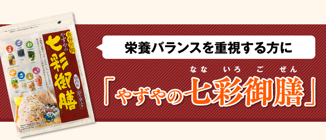 「やずやの七彩御膳」