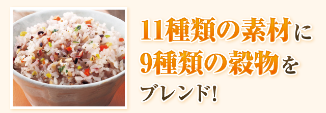 11種類の食材に9種類の穀物をブレンド！