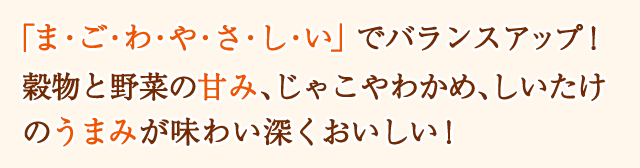 「ま・ご・わ・や・さ・し・い」でバランスアップ！