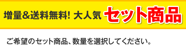 ご希望のセット商品、数量を選択してください。