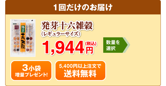 発芽十六雑穀(レギュラーサイズ)1回