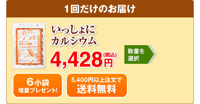 いっしょにカルシウム1回