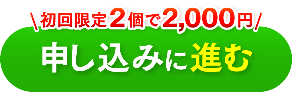 初回限定2個で2,000円 申し込みに進む