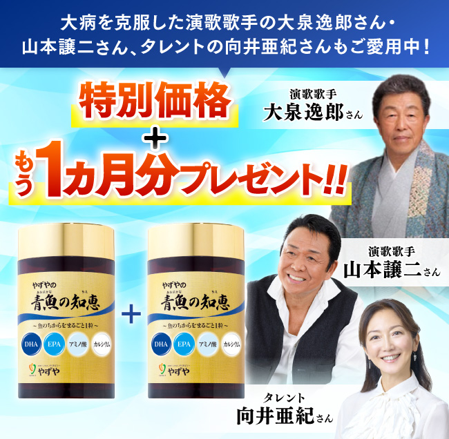 大病を克服した演歌歌手の大泉逸郎さん・山本譲二さん、タレントの向井亜紀さんもご愛用中！特別価格＋もう１ヵ月分プレゼント‼︎