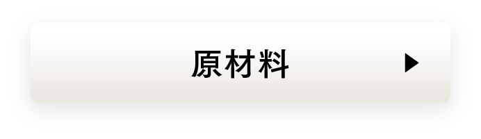 原材料