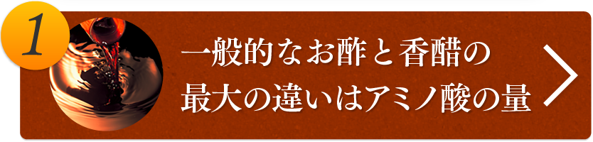 1.一般的なお酢と香醋の最大の違いはアミノ酸の量