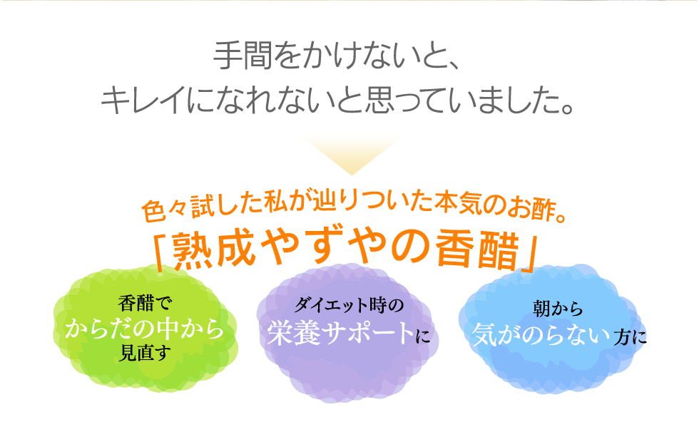 手間をかけないと、キレイになれないと思っていました。色々試した私が辿りついた本気のお酢。『熟成やずやの香醋』