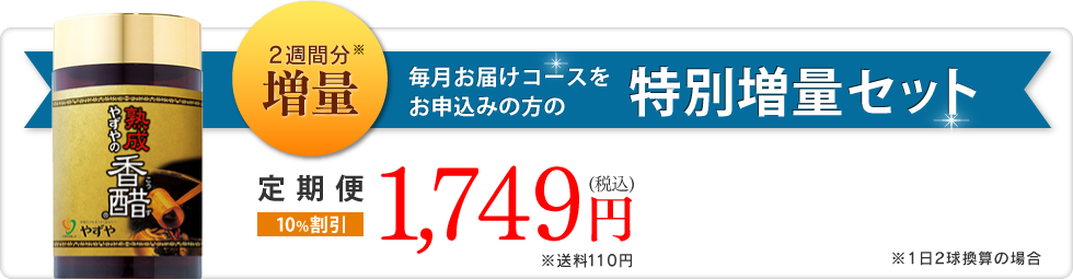 2週間分増量　毎月お届けコースをお申込みの方の特別増量セット 定期便 10%割引 1,749円(税込)