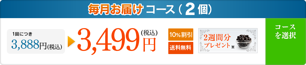 毎月お届けコース(2個) 10%割引 送料無料 3,499円(税込)