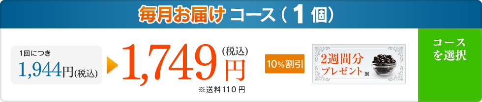 毎月お届けコース(1個) 10%割引 1,749円(税込)