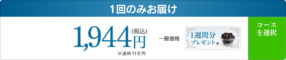 1回のみお届け 一般価格 1,944円(税込)