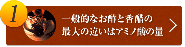 1.一般的なお酢と香醋の最大の違いはアミノ酸の量