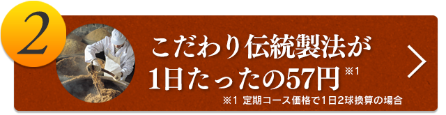 2.こだわり伝統製法が1日たったの57円
