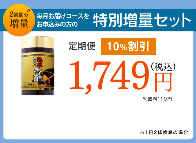 2週間分増量　毎月お届けコースをお申込みの方の特別増量セット 定期便 10%割引 1,749円(税込)