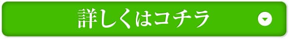詳しくはコチラ