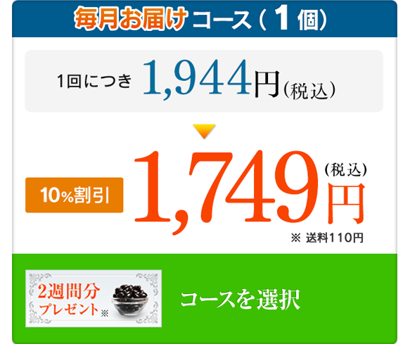 毎月お届けコース(1個) 10%割引 1,749円(税込)