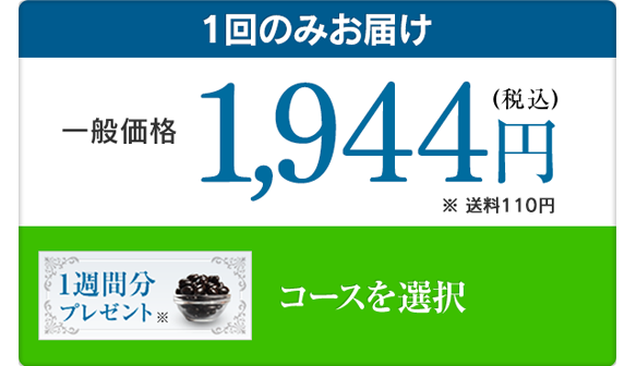 1回のみお届け 一般価格 1,944円(税込)