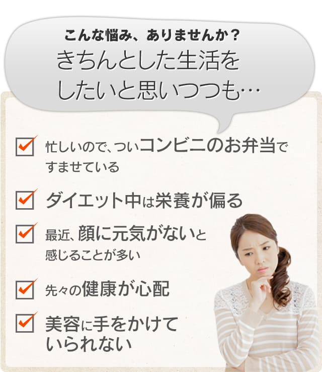 こんな悩み、ありませんか？きちんとした生活をしたいと思いつつも…