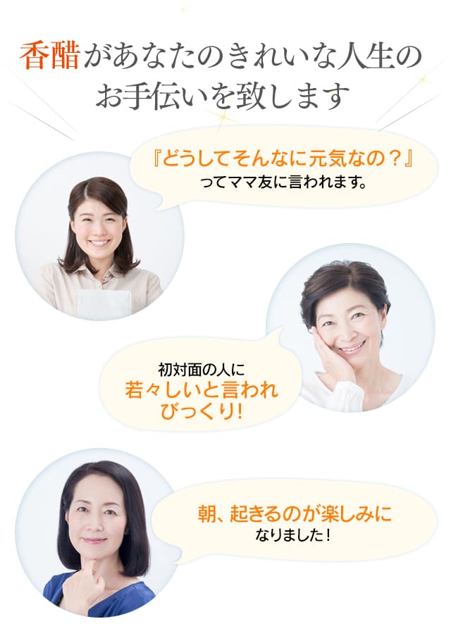 香醋があなたのきれいな人生のお手伝いを致します