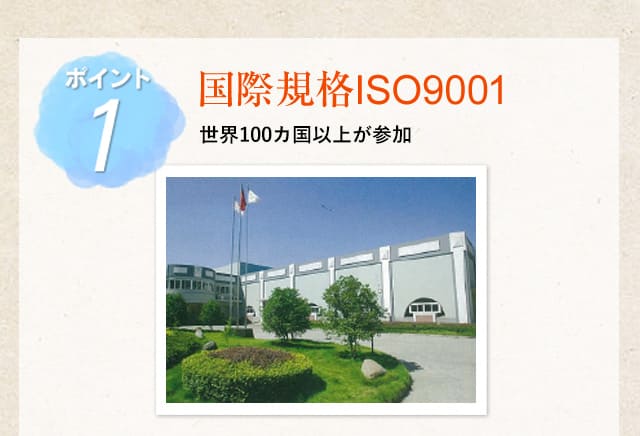 ポイント1 国際規格ISO9001 世界100カ国以上が参加