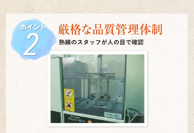 ポイント2 厳格な品質管理体制 熟練のスタッフが人の目で確認