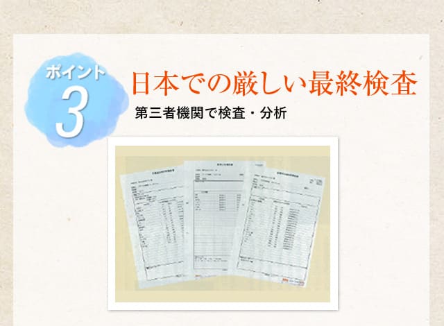 ポイント3 日本での厳しい最終検査 第三者機関で検査・分析