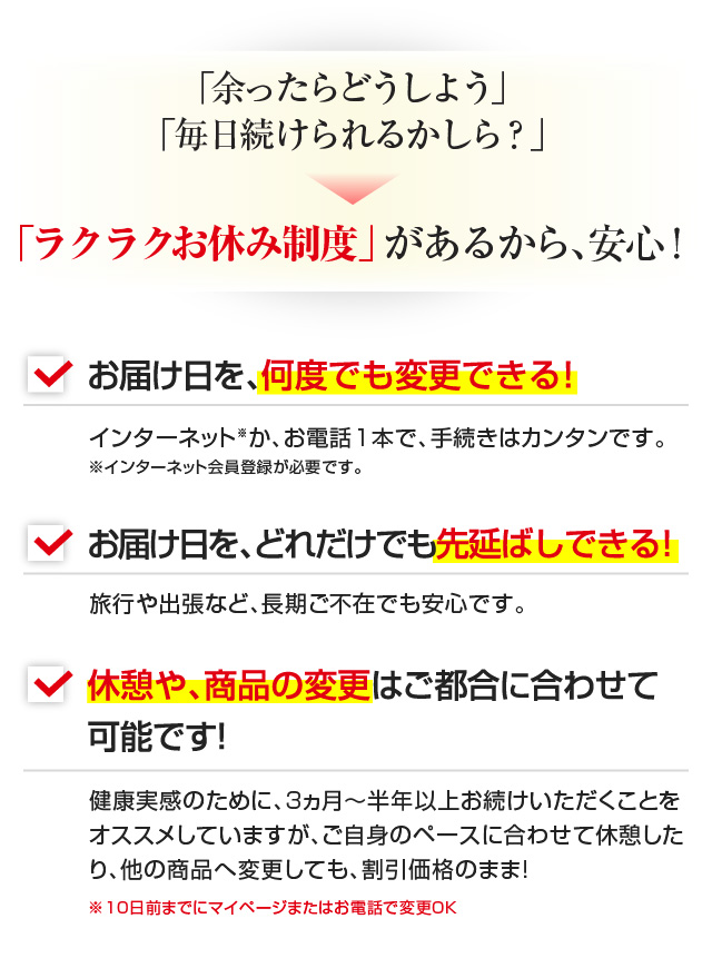 「余ったらどうしよう」「毎日続けられるかしら？」＞「ラクラクお休み制度」があるから、安心！
