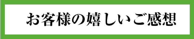 お客様の嬉しいご感想