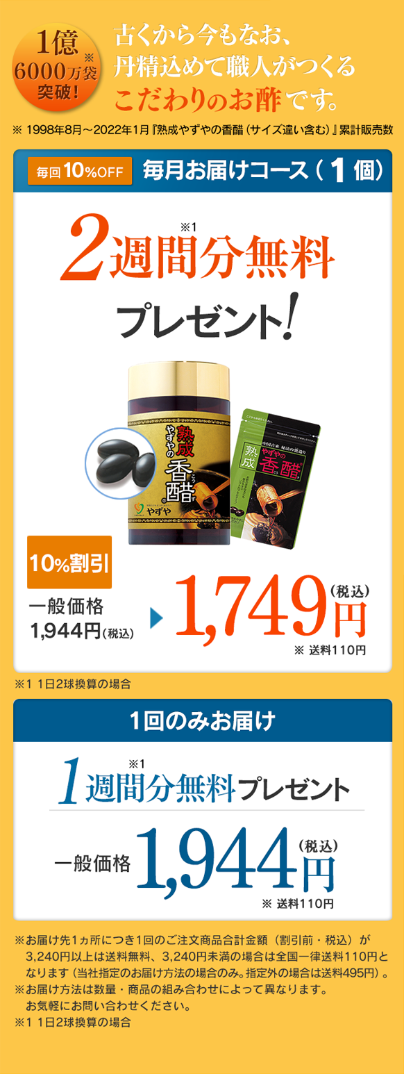 1億6000万袋突破！古くから今もなお、丹精込めて職人がつくるこだわりのお酢です。・毎回10%OFF 毎月お届けコース（1個）2週間分無料プレゼント!10%割引 1,749円(税込) ・1回のみお届け 1週間分無料プレゼント 一般価格 1,944円(税込)