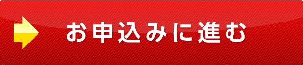 商品を申し込む