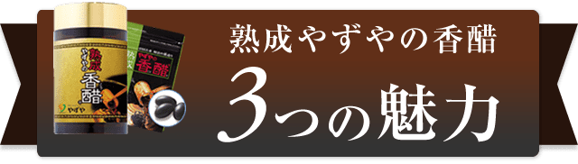 『熟成やずやの香醋』3つの魅力