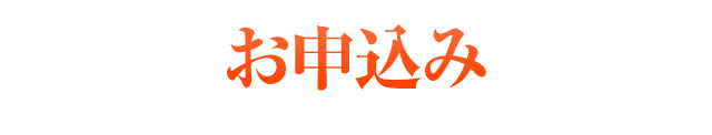 お申込み