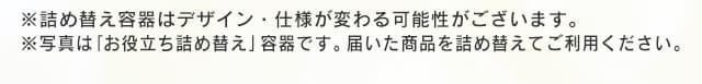 ※詰め替え容器はデザイン・仕様が変わる可能性がございます。※写真は「お役立ち詰め替え」容器です。届いた商品を詰め替えてご利用ください。