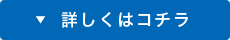 詳しくはコチラ