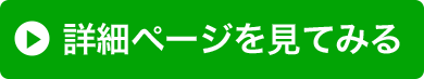 詳細ページを見てみる
