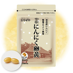 雪待にんにく卵黄