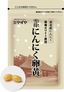 雪待にんにく卵黄