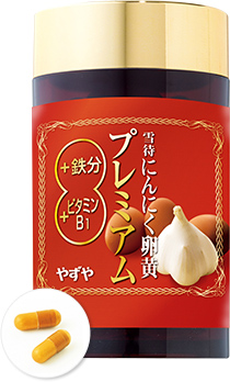 雪待にんにく卵黄プレミアム