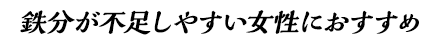 鉄分が不足しやすい女性におすすめ
