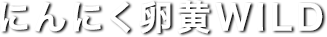 にんにく卵黄WILD