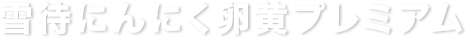 雪待にんにく卵黄プレミアム