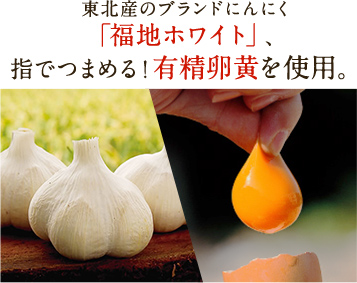東北産のブランドにんにく「福地ホワイト六片」　有精卵黄
