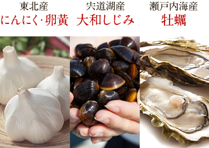 東北産にんにく・卵黄　宍道湖産大和しじみ　瀬戸内海産牡蠣