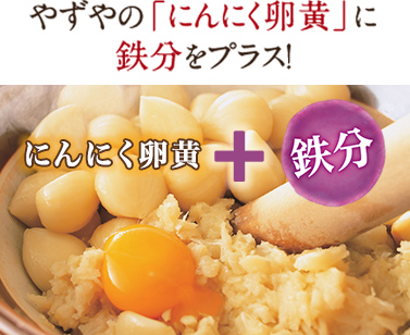 やずやの「にんにく卵黄」に鉄分をプラス！