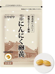 雪待にんにく卵黄
