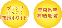 ブランドにんにく福地ホワイト　青森県産　有精卵黄