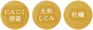 にんにく卵黄　大和しじみ　牡蠣