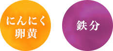 にんにく卵黄　鉄分
