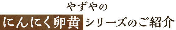 やずやのにんにく卵黄シリーズのご紹介